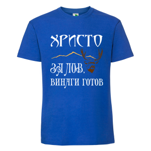 Цветна мъжка тениска- Христо за лов е винаги готов