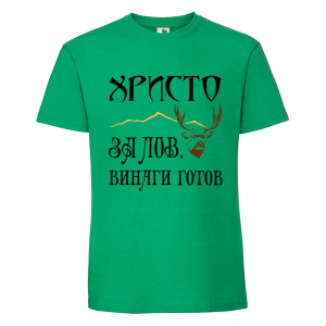 Цветна мъжка тениска- Христо за лов е винаги готов