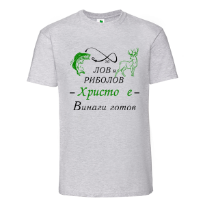 Цветна мъжка тениска- За лов и риболов Христо е готов