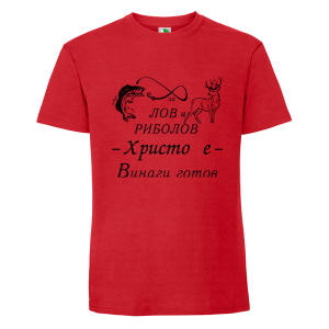 Цветна мъжка тениска- За лов и риболов Христо е готов
