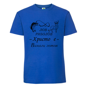 Цветна мъжка тениска- За лов и риболов Христо е готов