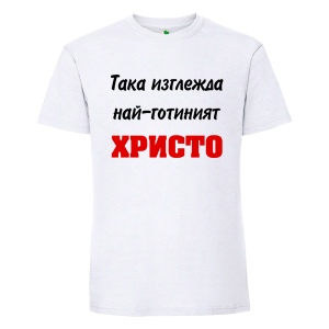 Бяла мъжка тениска- Така изглежда най- готиният Христо