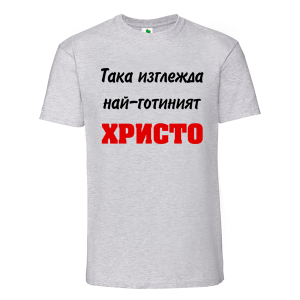 Цветна мъжка тениска- Така изглежда най- готиният Христо