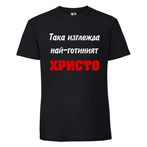 Черна мъжка тениска- Така изглежда най- готиният Христо