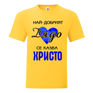 Цветна мъжка тениска- Най- добрият дядо се казва Христо