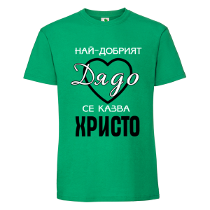 Цветна мъжка тениска- Най- добрият дядо се казва Христо