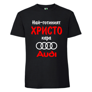 Черна мъжка тениска- Най- готиният Христо кара...