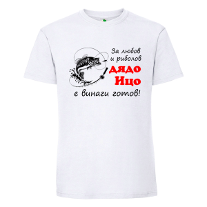 Бяла мъжка тениска- За любов и риболов дядо Ицо е готов