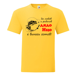 Цветна мъжка тениска- За любов и риболов дядо Ицо е готов
