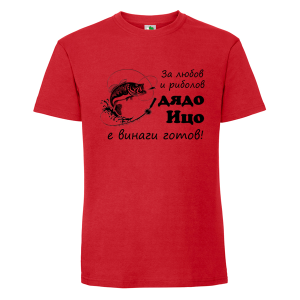 Цветна мъжка тениска- За любов и риболов дядо Ицо е готов
