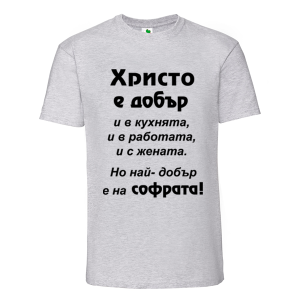 Цветна мъжка тениска- Христо е добър и на софрата