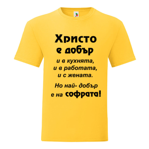 Цветна мъжка тениска- Христо е добър и на софрата