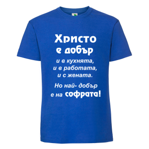 Цветна мъжка тениска- Христо е добър и на софрата