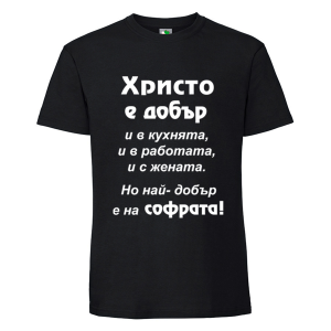 Черна мъжка тениска- Христо е добър и на софрата