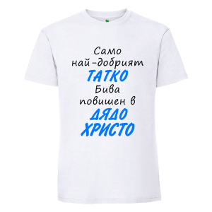 Бяла мъжка тениска- Повишен в дядо Христо