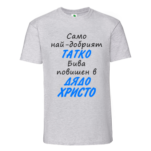 Цветна мъжка тениска- Повишен в дядо Христо