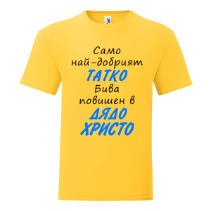 Цветна мъжка тениска- Повишен в дядо Христо