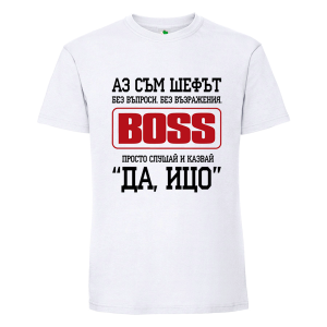 Бяла мъжка тениска- Аз съм шефът, Ицо