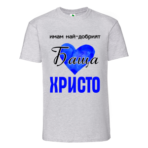 Цветна мъжка тениска- Имам най- добрият баща Христо