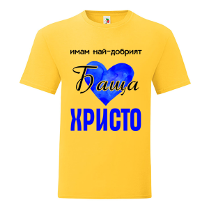 Цветна мъжка тениска- Имам най- добрият баща Христо