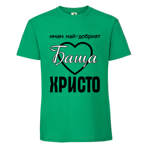 Цветна мъжка тениска- Имам най- добрият баща Христо