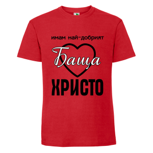 Цветна мъжка тениска- Имам най- добрият баща Христо