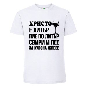 Бяла мъжка тениска- Христо е хитър