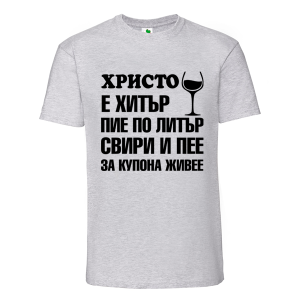 Цветна мъжка тениска- Христо е хитър
