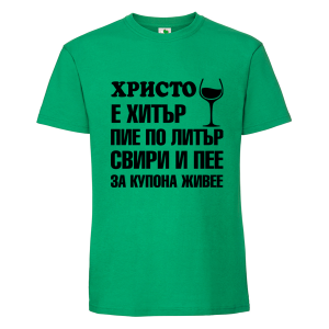 Цветна мъжка тениска- Христо е хитър