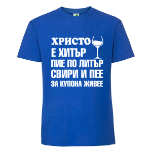 Цветна мъжка тениска- Христо е хитър