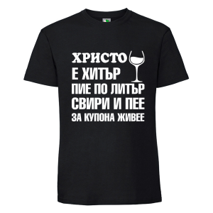 Черна мъжка тениска- Христо е хитър