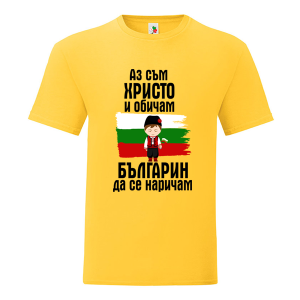 Цветна мъжка тениска- Христо- българин