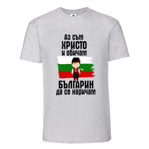 Цветна мъжка тениска- Христо- българин