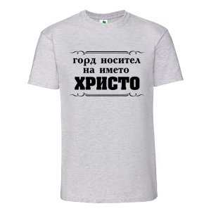 Цветна мъжка тениска- Горд носител на името Христо