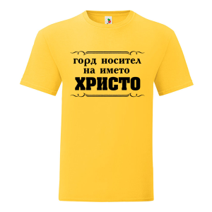 Цветна мъжка тениска- Горд носител на името Христо