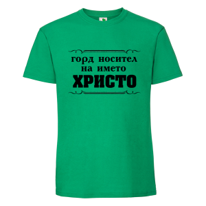 Цветна мъжка тениска- Горд носител на името Христо