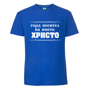 Цветна мъжка тениска- Горд носител на името Христо