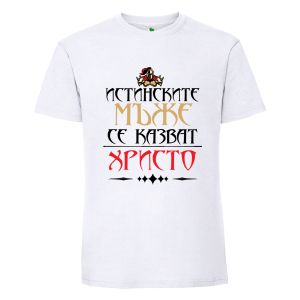 Бяла мъжка тениска- Истинските мъже се казват Христо
