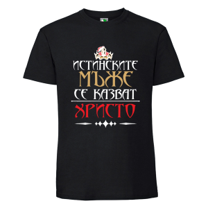 Черна мъжка тениска- Истинските мъже се казват Христо