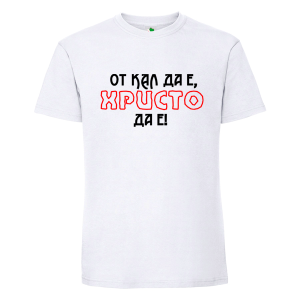 Бяла мъжка тениска- От кал да е, Христо да е