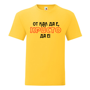 Цветна мъжка тениска- От кал да е, Христо да е