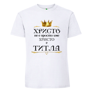 Бяла мъжка тениска- Христо е титла