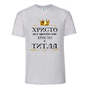 Цветна мъжка тениска- Христо е титла