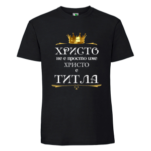 Черна мъжка тениска- Христо е титла