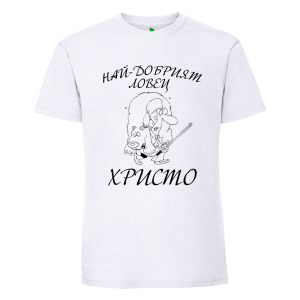 Бяла мъжка тениска- Най- добрият ловец Христо
