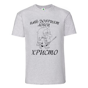 Цветна мъжка тениска- Най- добрият ловец Христо