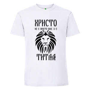 Бяла мъжка тениска- Христо е титла
