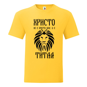 Цветна мъжка тениска- Христо е титла