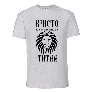 Цветна мъжка тениска- Христо е титла
