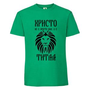 Цветна мъжка тениска- Христо е титла